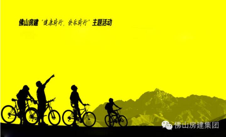 佛山房建“健康騎行，快樂騎行”主題活動的通知