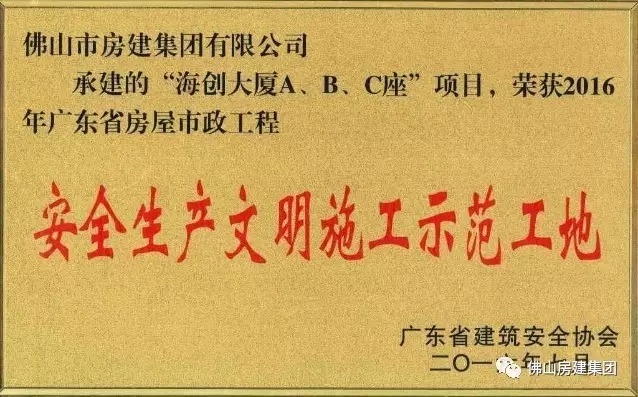 我司承建的“海創(chuàng)大廈A、B、C”座項(xiàng)目榮獲2016年廣東省房屋市政工程安全生產(chǎn)文明施工示范工地