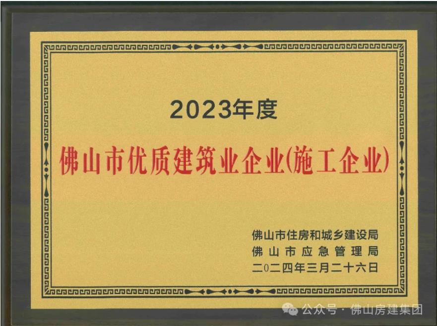 佛山市優(yōu)質(zhì)建筑業(yè)企業(yè)?。?！