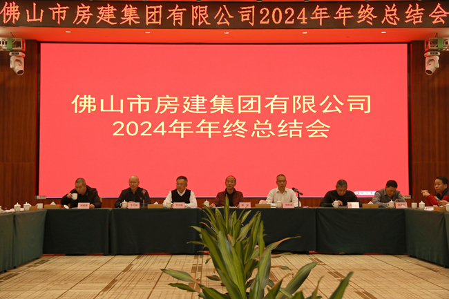 房建集團(tuán)2024年年度總結(jié)會(huì)：回望歷程，展望未來(lái)