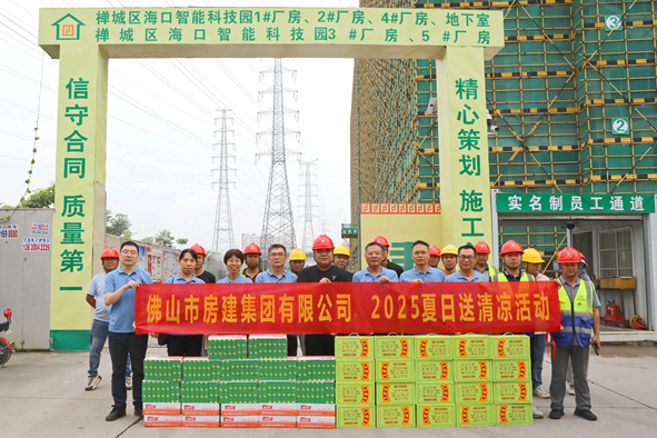 筑夢(mèng)夏日，清涼同行——佛山房建2025送清涼活動(dòng)